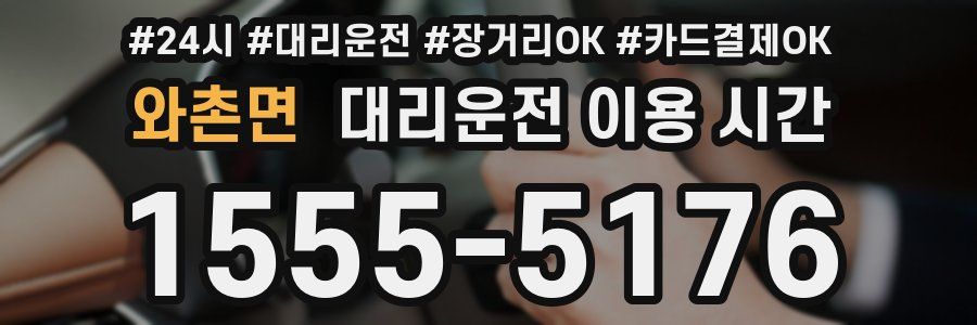 와촌면 대리운전 이용 시간