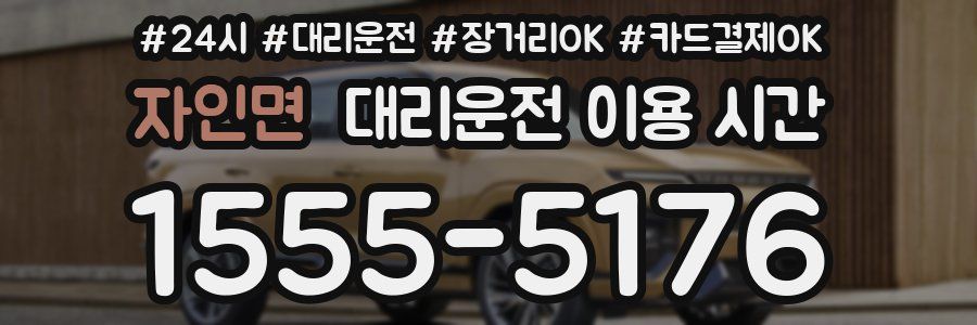 자인면 대리운전 이용 시간