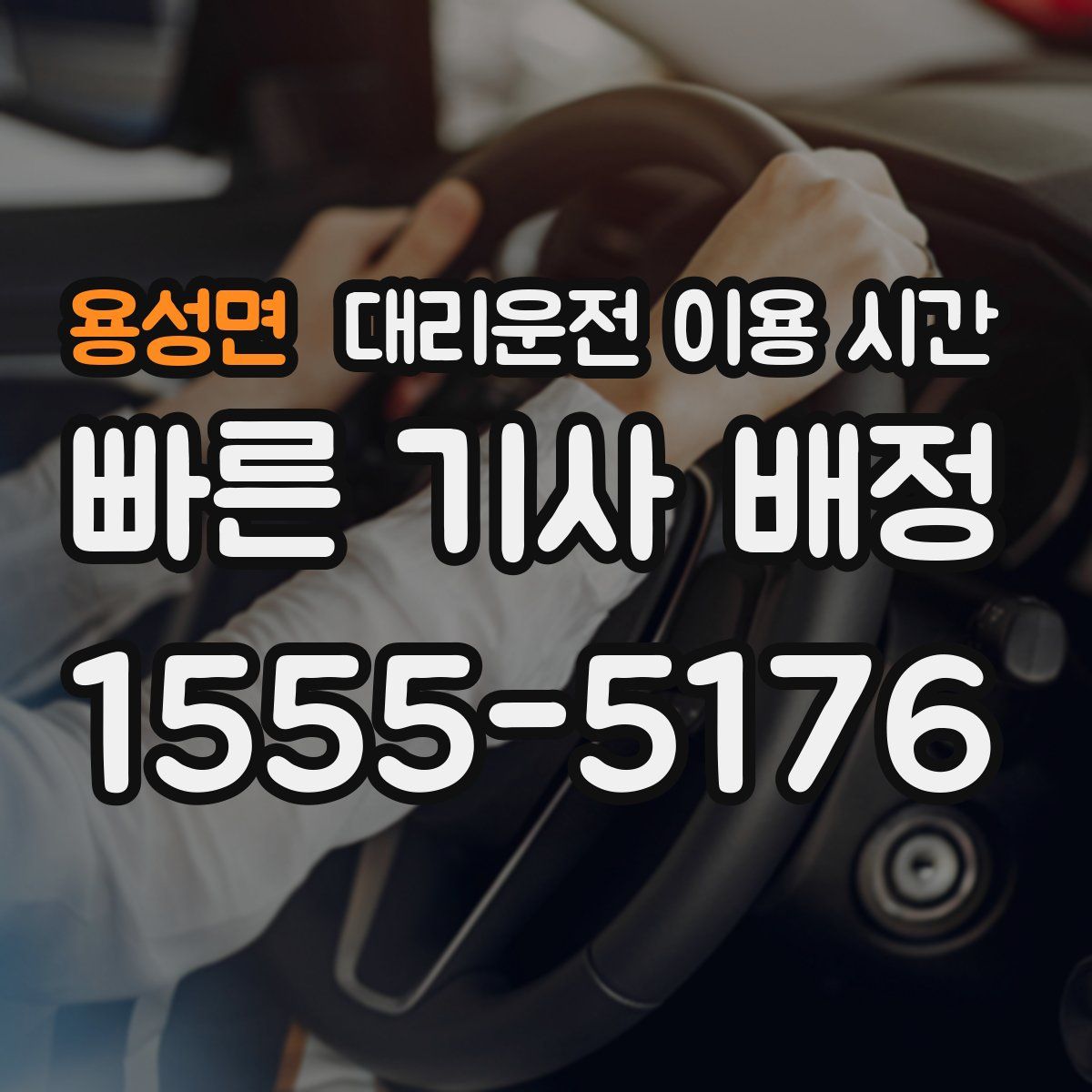 용성면 대리운전 이용 시간