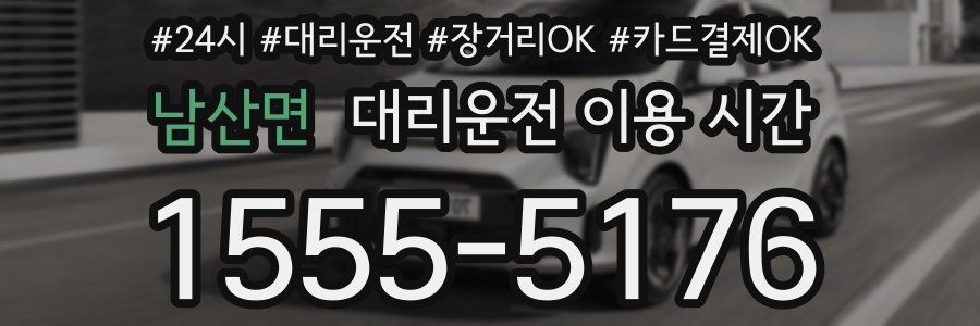 남산면 대리운전 이용 시간