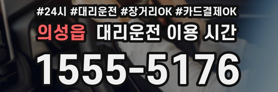 의성읍 대리운전 이용 시간