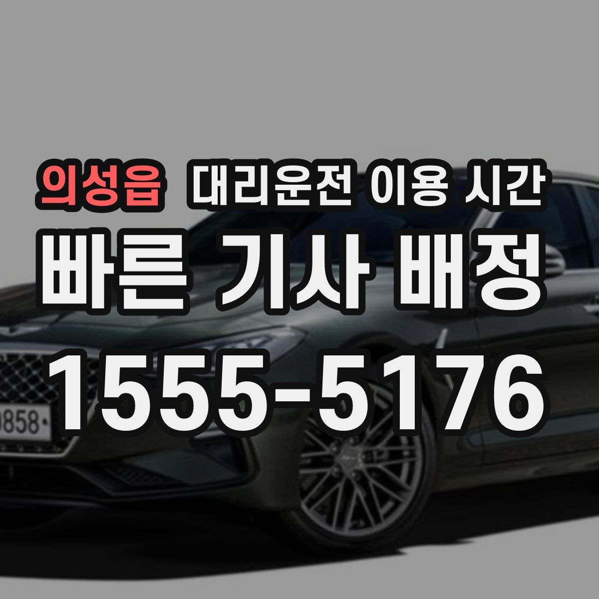 의성읍 대리운전 이용 시간