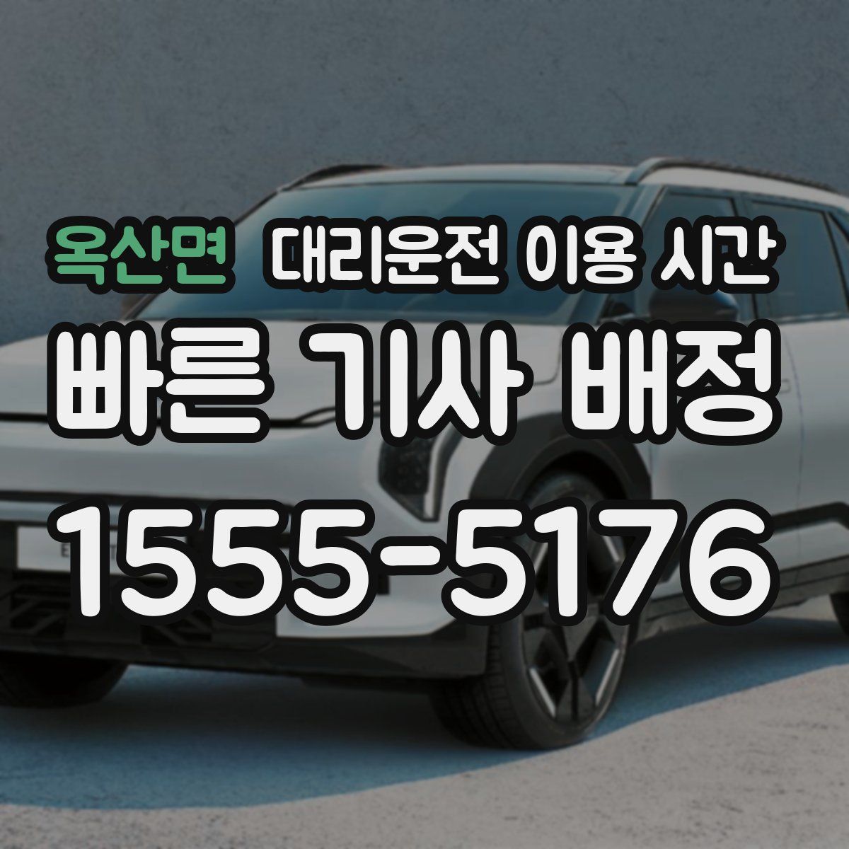 옥산면 대리운전 이용 시간