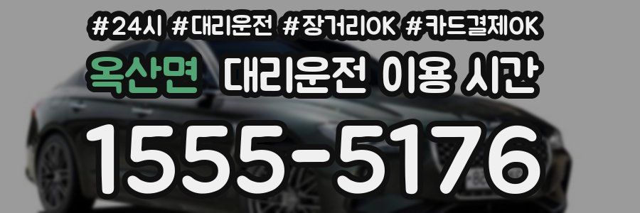옥산면 대리운전 이용 시간