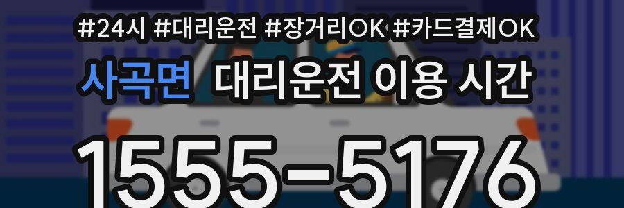 사곡면 대리운전 이용 시간