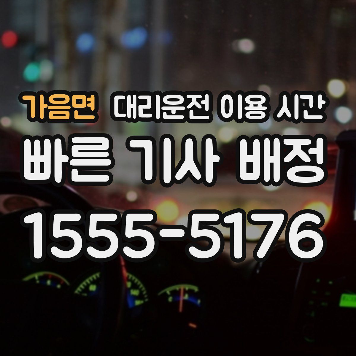 가음면 대리운전 이용 시간