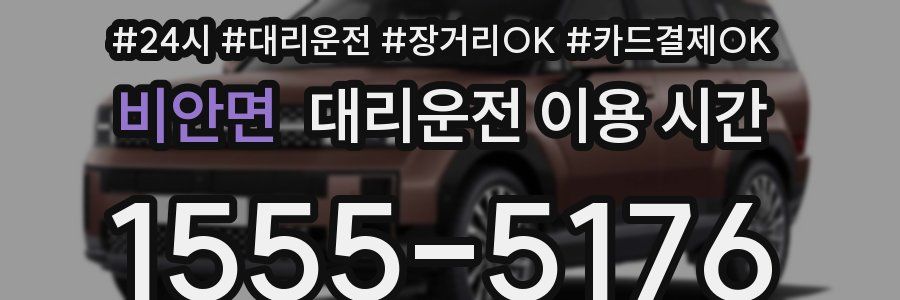 비안면 대리운전 이용 시간