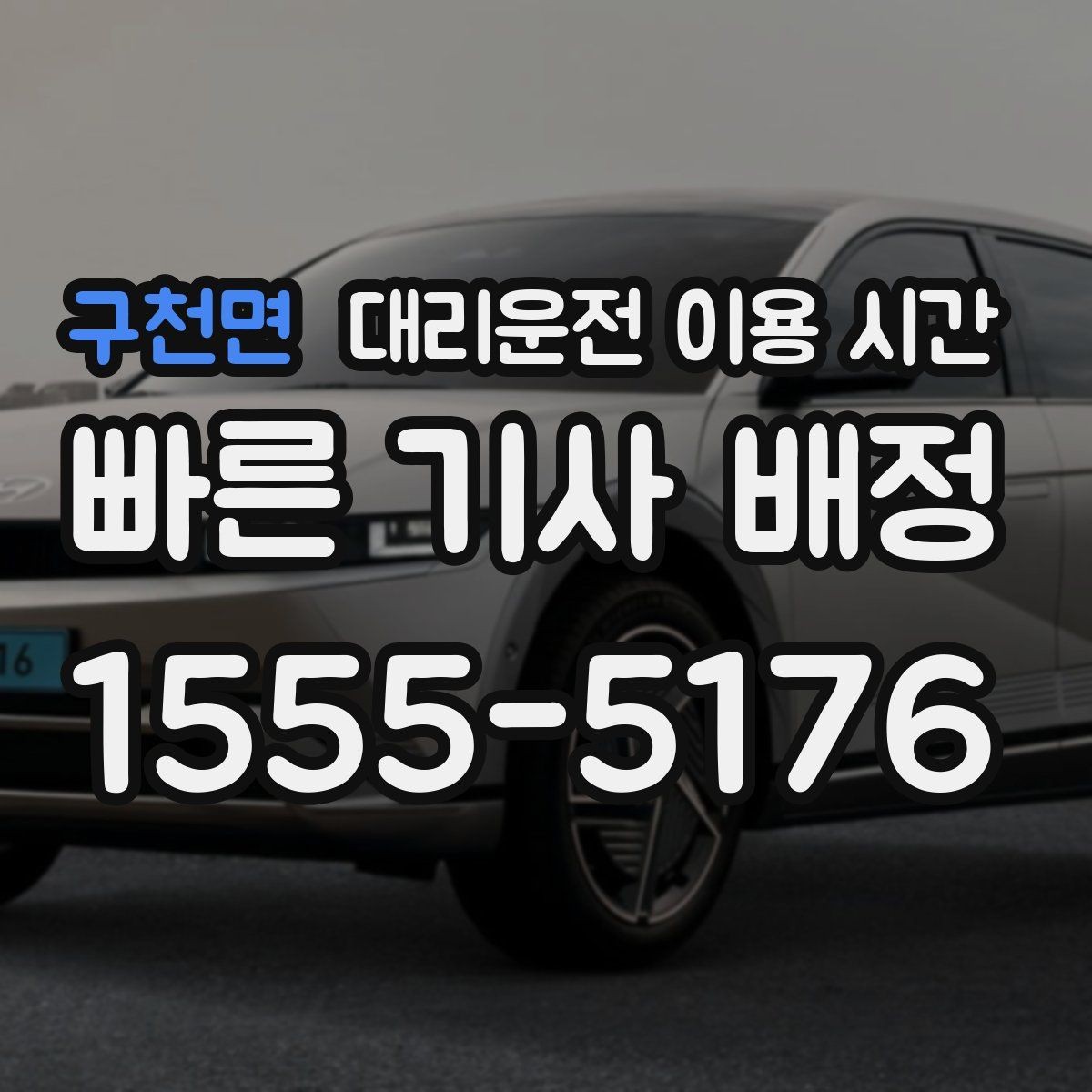 구천면 대리운전 이용 시간 예약 호출이 편해지는 상황과 흐름