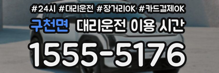 구천면 대리운전 이용 시간