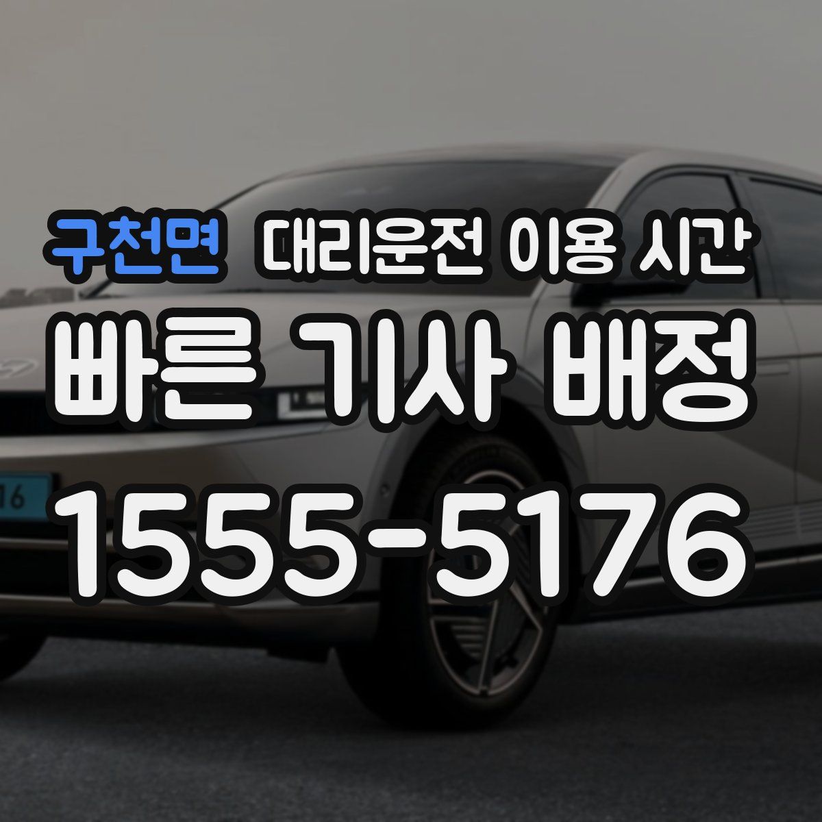 구천면 대리운전 이용 시간