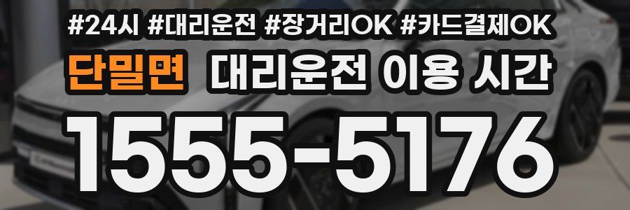 단밀면 대리운전 이용 시간