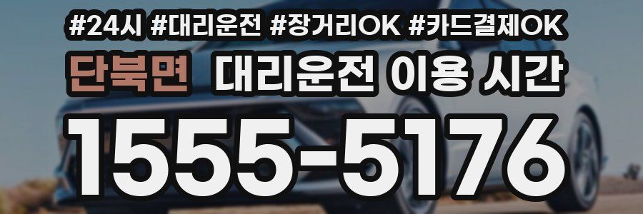 단북면 대리운전 이용 시간