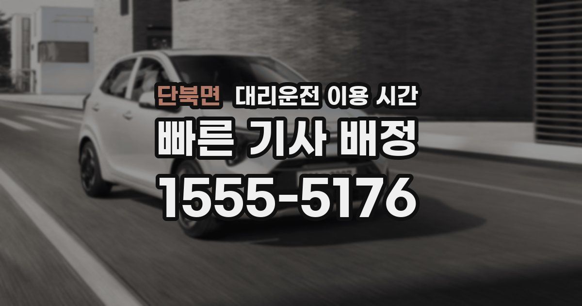 단북면 대리운전 이용 시간