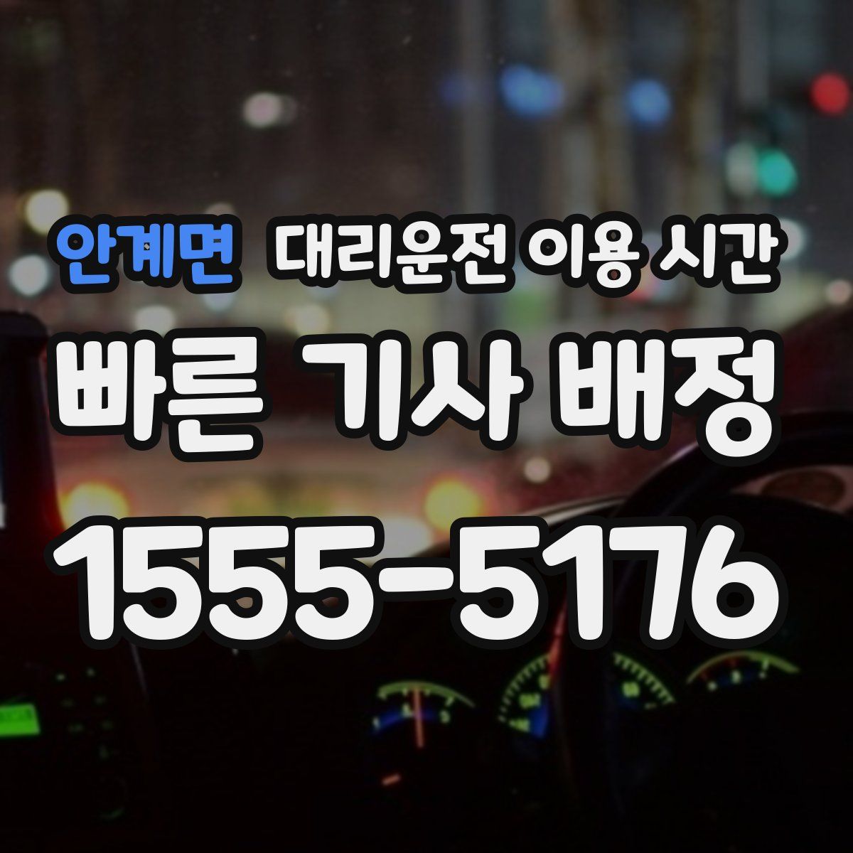 안계면 대리운전 이용 시간
