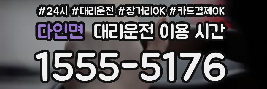 다인면 대리운전 이용 시간