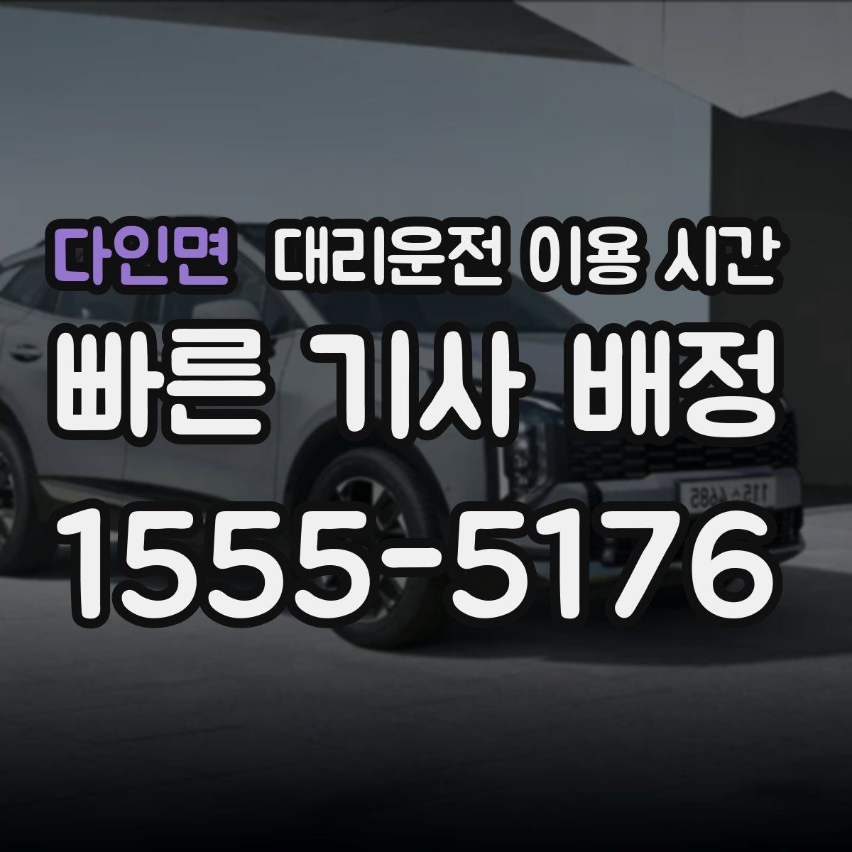 다인면 대리운전 이용 시간