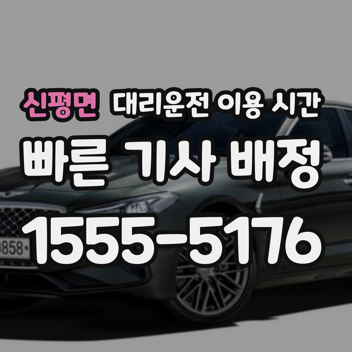 신평면 대리운전 이용 시간