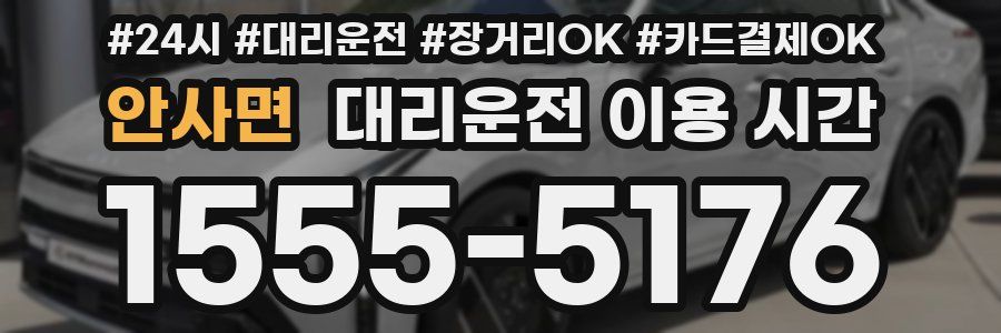 안사면 대리운전 이용 시간