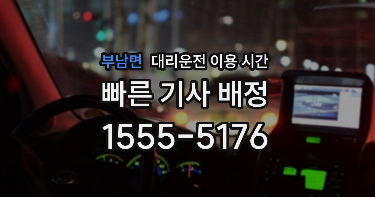 부남면 대리운전 이용 시간