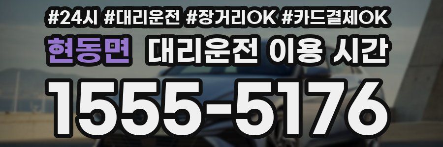 현동면 대리운전 이용 시간
