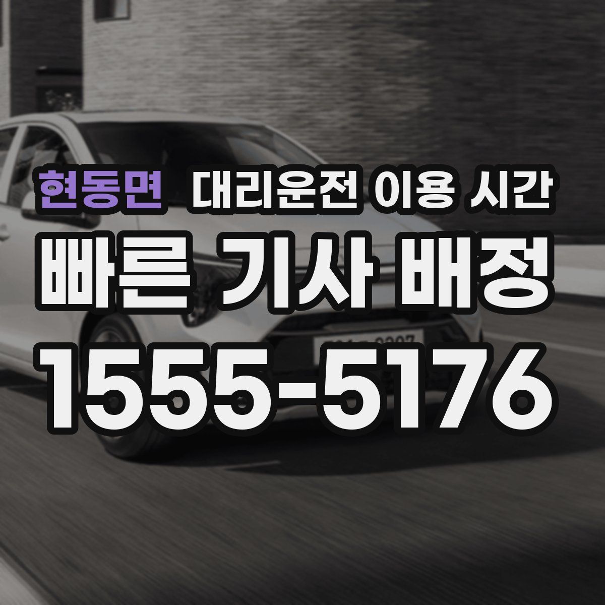 현동면 대리운전 이용 시간