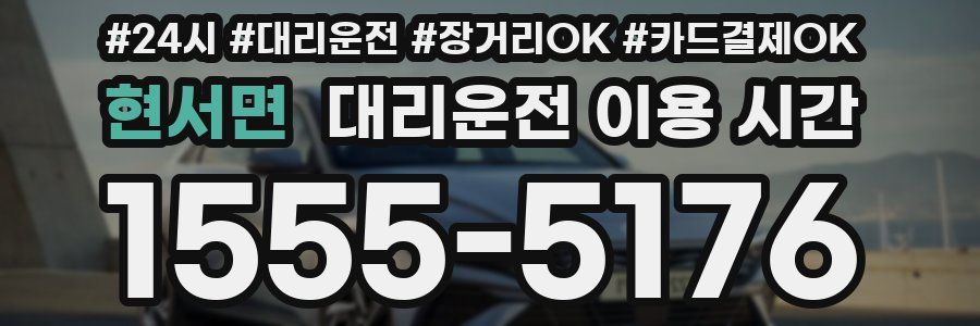 현서면 대리운전 이용 시간