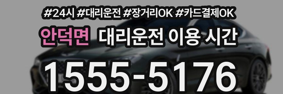 안덕면 대리운전 이용 시간