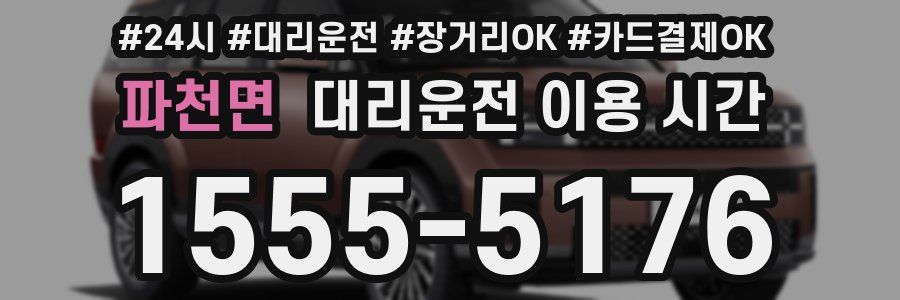 파천면 대리운전 이용 시간