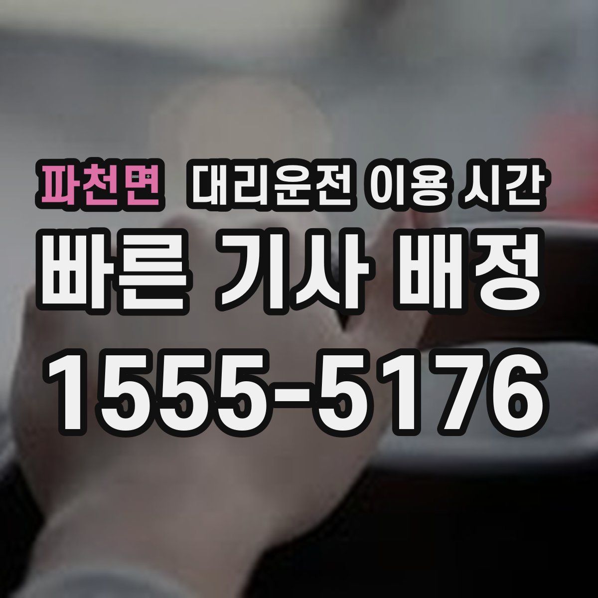 파천면 대리운전 이용 시간