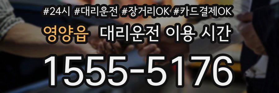 영양읍 대리운전 이용 시간