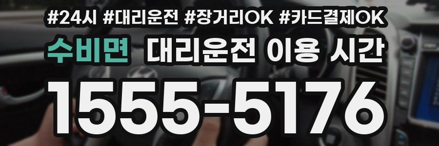 수비면 대리운전 이용 시간