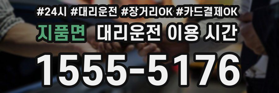 지품면 대리운전 이용 시간