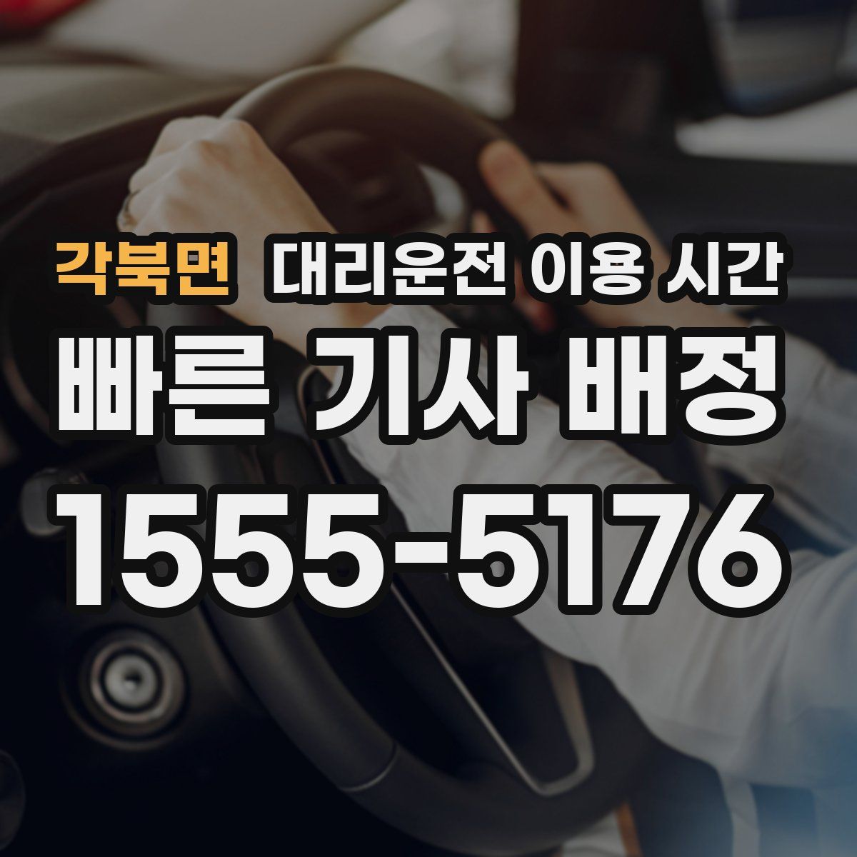 각북면 대리운전 이용 시간