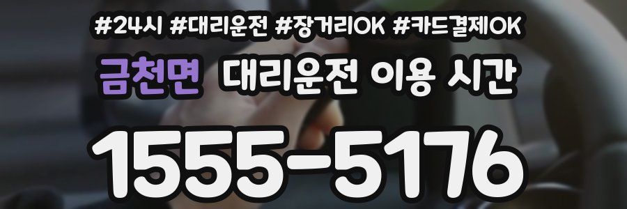 금천면 대리운전 이용 시간