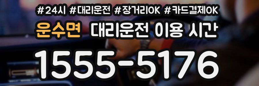 운수면 대리운전 이용 시간