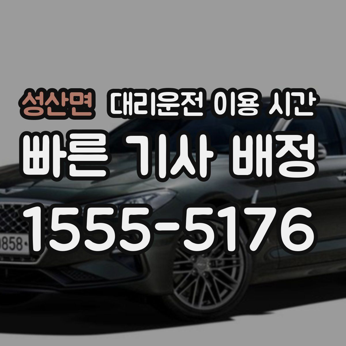 성산면 대리운전 이용 시간