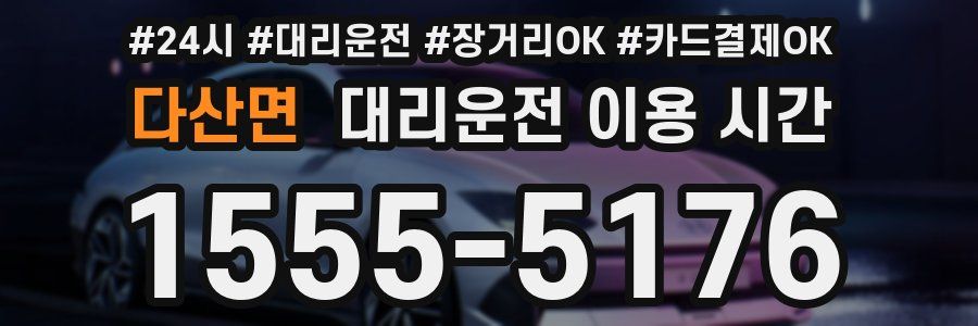 다산면 대리운전 이용 시간