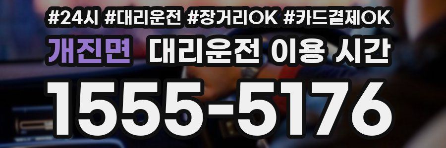 개진면 대리운전 이용 시간