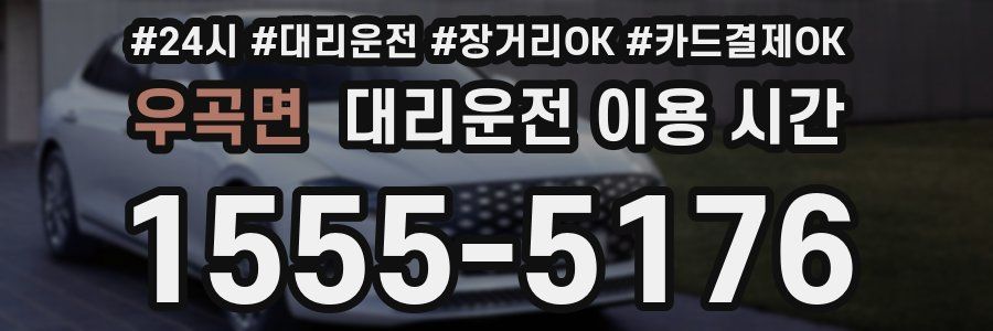 우곡면 대리운전 이용 시간