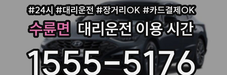 수륜면 대리운전 이용 시간
