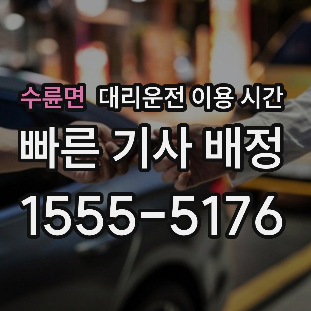 수륜면 대리운전 이용 시간