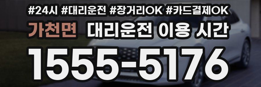 가천면 대리운전 이용 시간