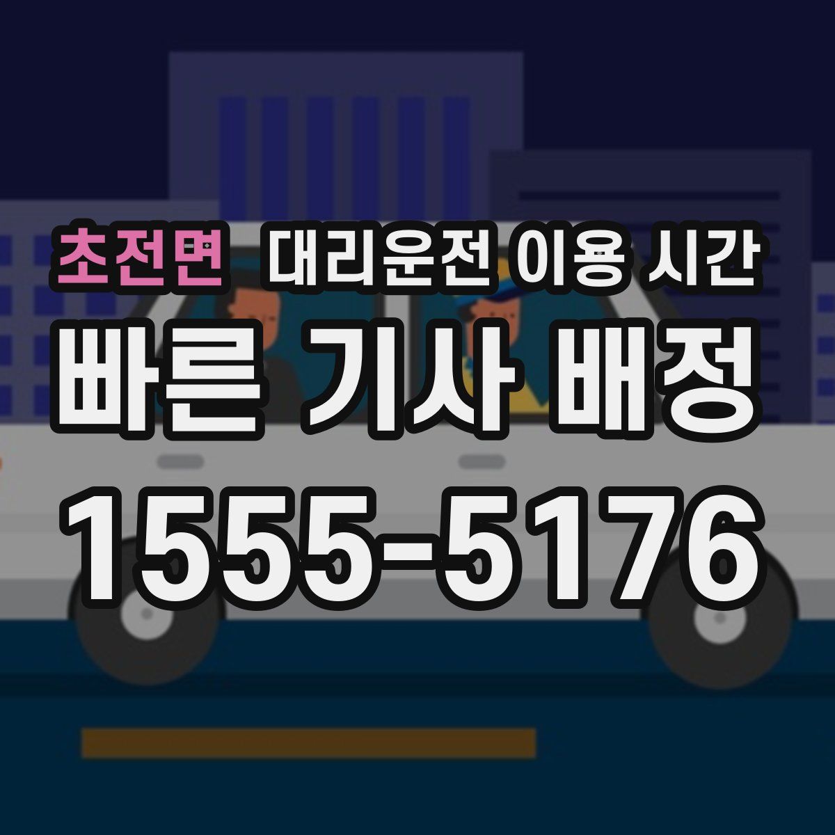 초전면 대리운전 이용 시간