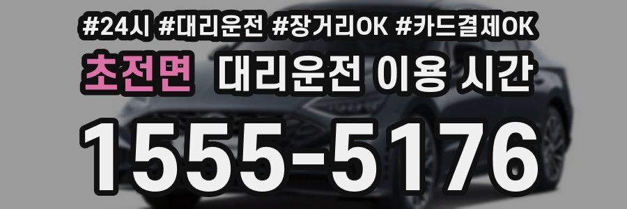 초전면 대리운전 이용 시간