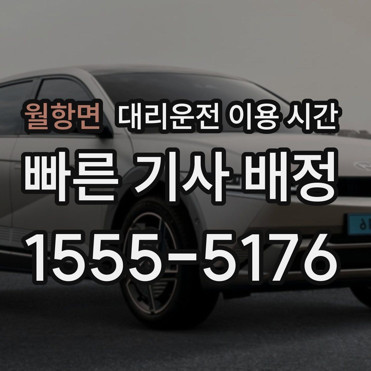 월항면 대리운전 이용 시간 공연 종료 후 대기 시간을 줄이는 팁