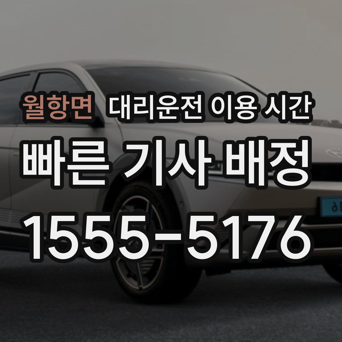 월항면 대리운전 이용 시간