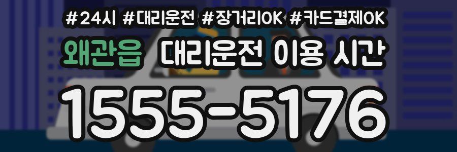 왜관읍 대리운전 이용 시간
