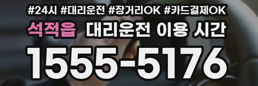 석적읍 대리운전 이용 시간