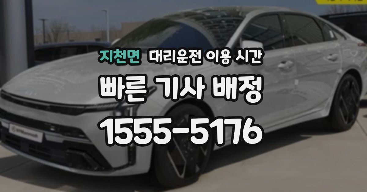 지천면 대리운전 이용 시간