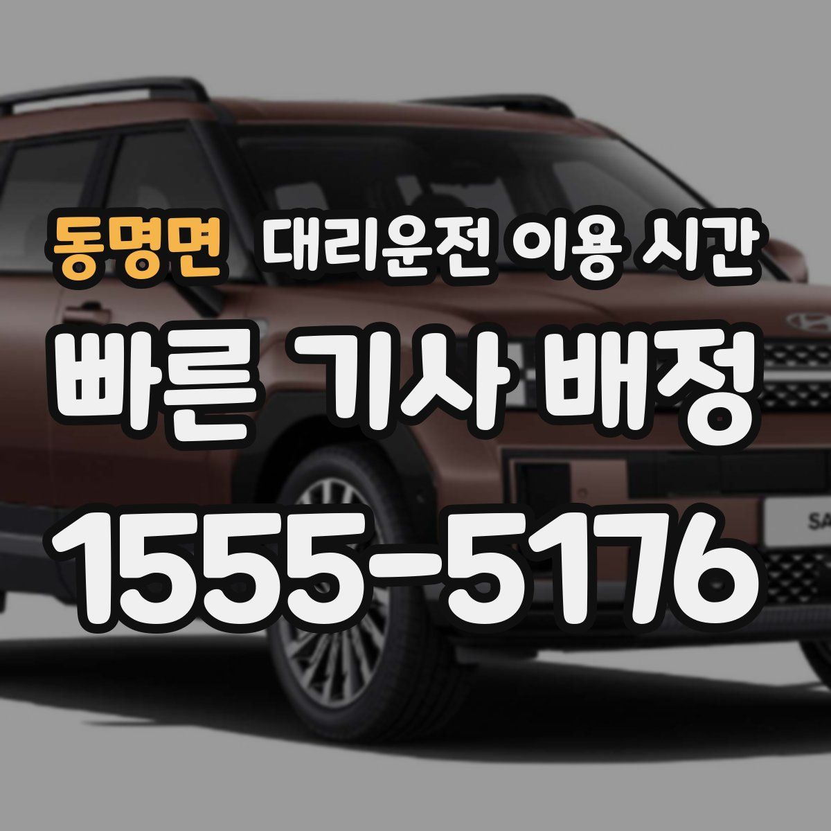 동명면 대리운전 이용 시간